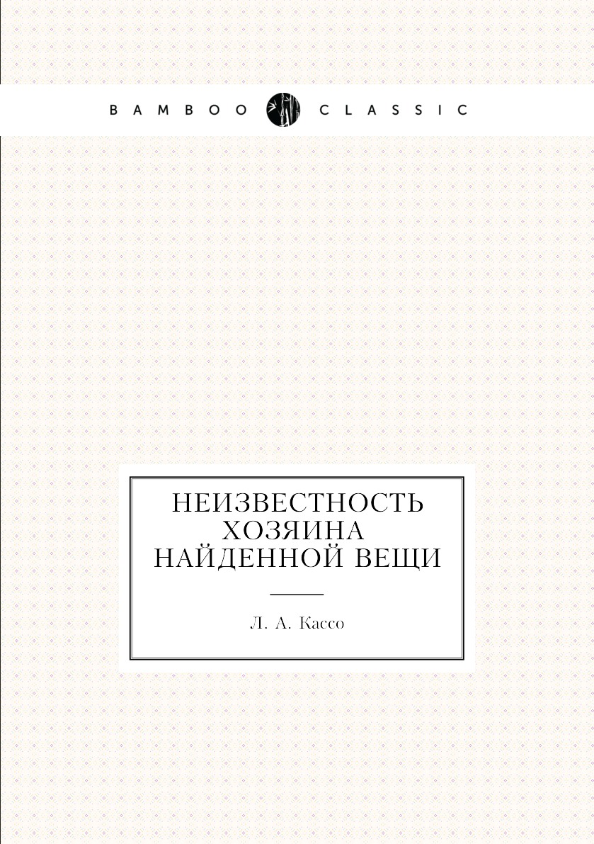 

Неизвестность хозяина найденной вещи