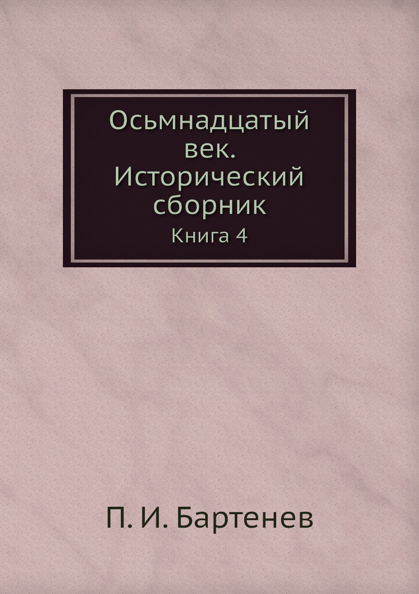 

Книга Осьмнадцатый век. Исторический сборник. Книга 4