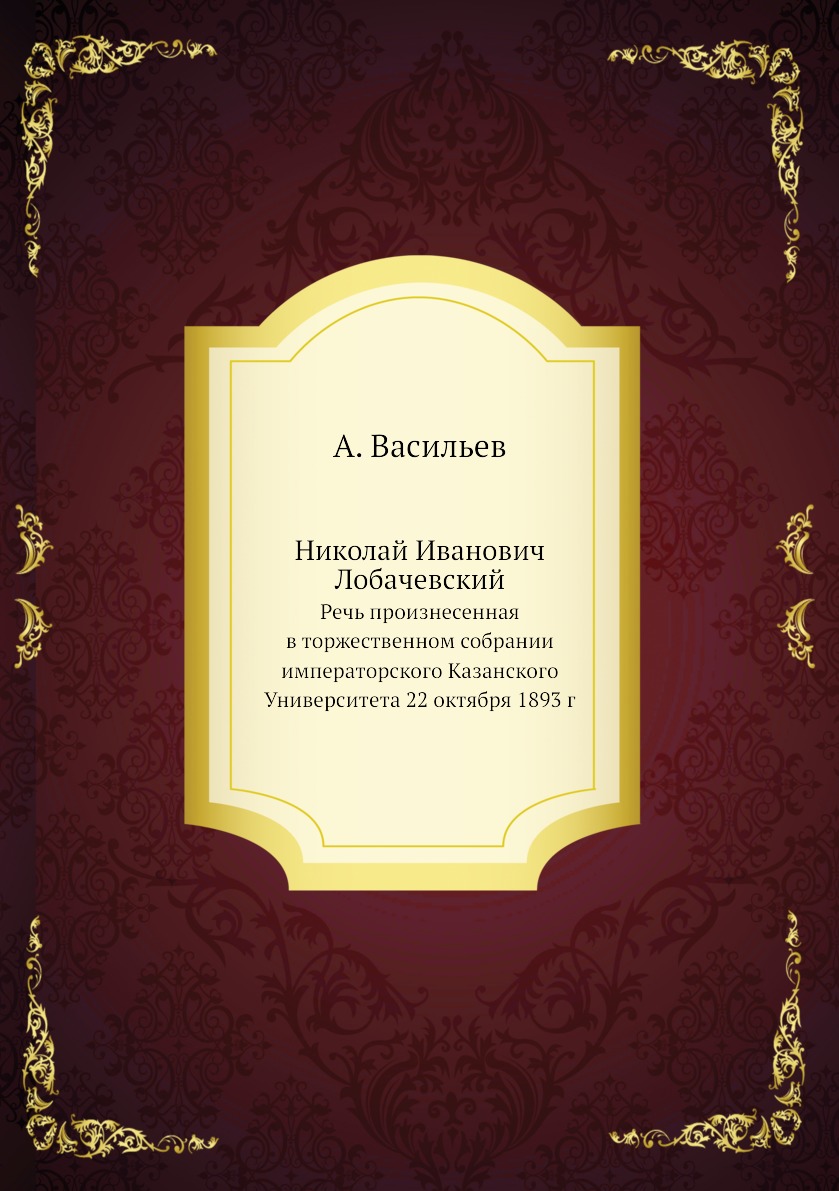 

Николай Иванович Лобачевский. Речь произнесенная в торжественном собрании императ...