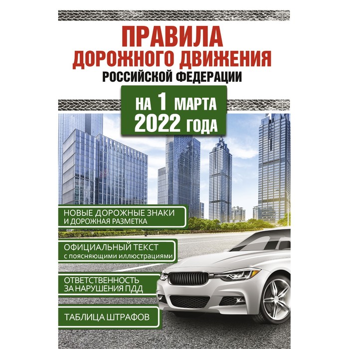 

Правила дорожного движения Российской Федерации на 1 марта 2022 года, ПДД