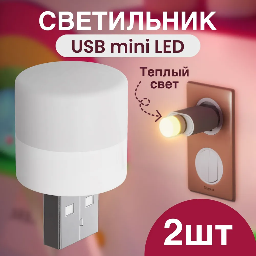 

Компактный светодиодный USB светильник GSMIN B40, 3-5В, теплый свет, 2шт, B40