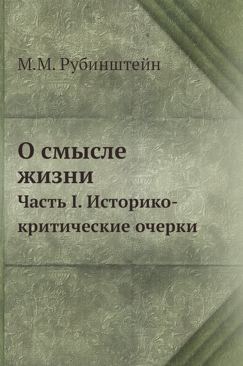 

Книга О смысле жизни. Часть I. Историко-критические очерки