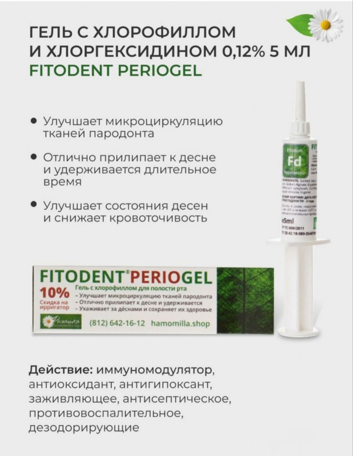 Гель Ромашка Fitodent Periogel с хлорофиллом и хлоргексидином, 5 мл