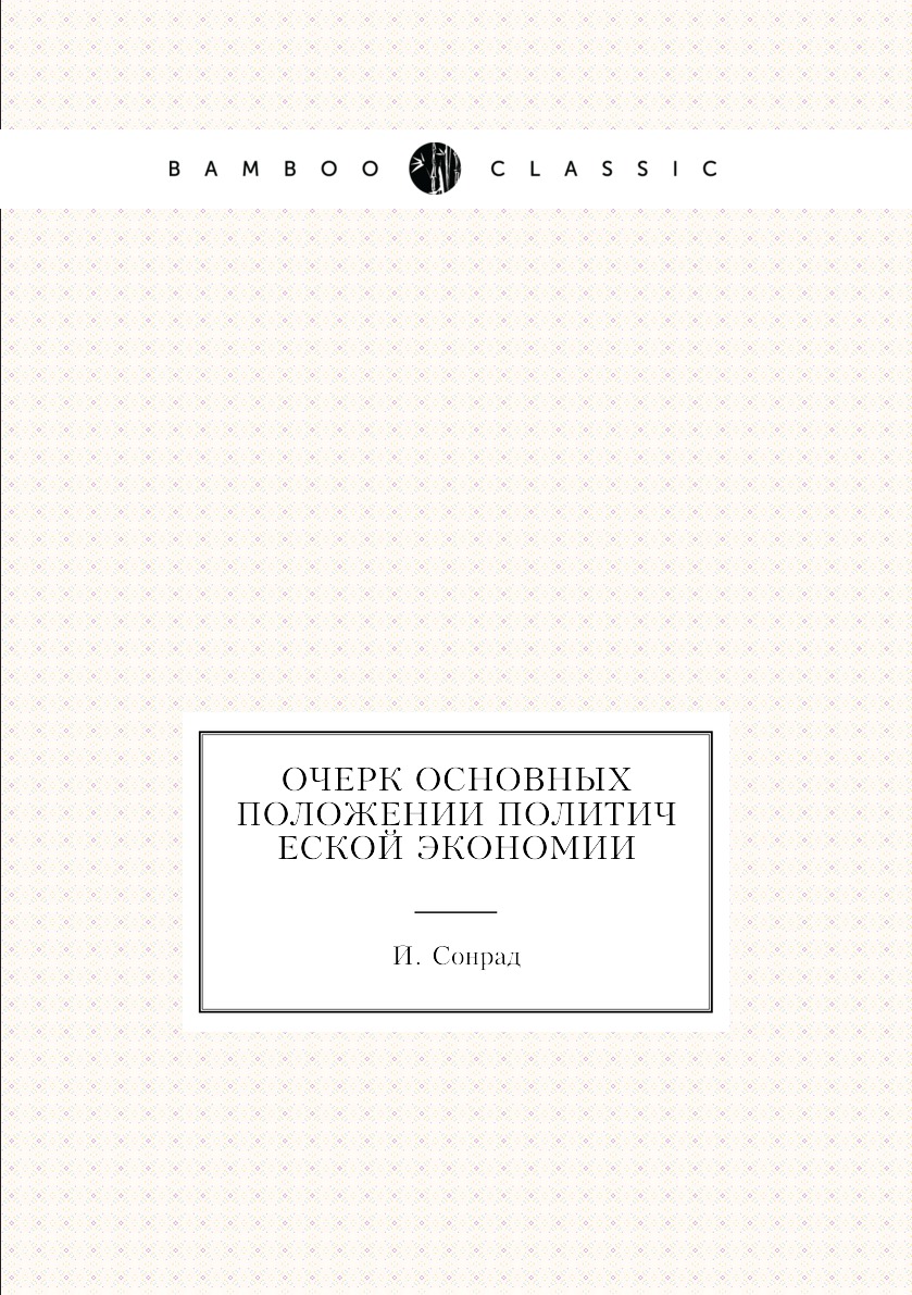 

Очерк основных положении политической экономии