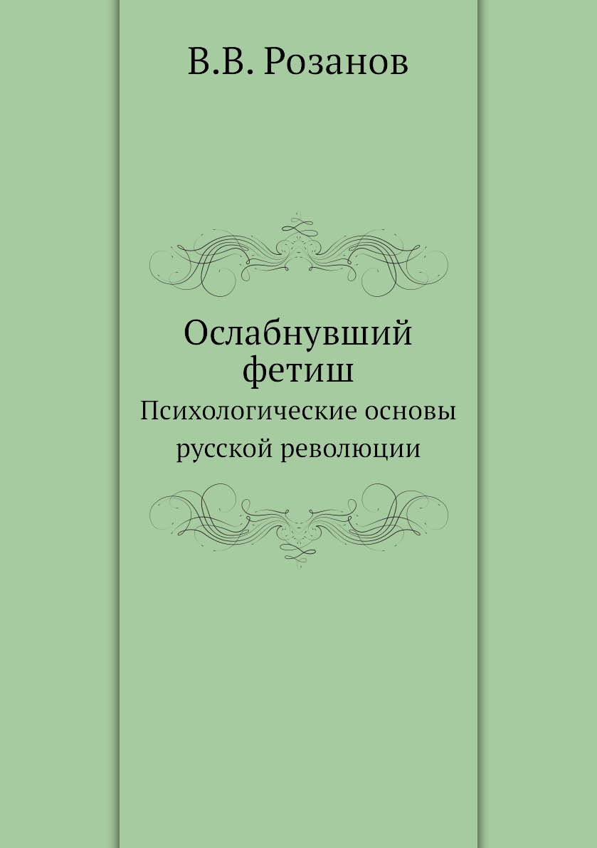 

Книга Ослабнувший фетиш. Психологические основы русской революции