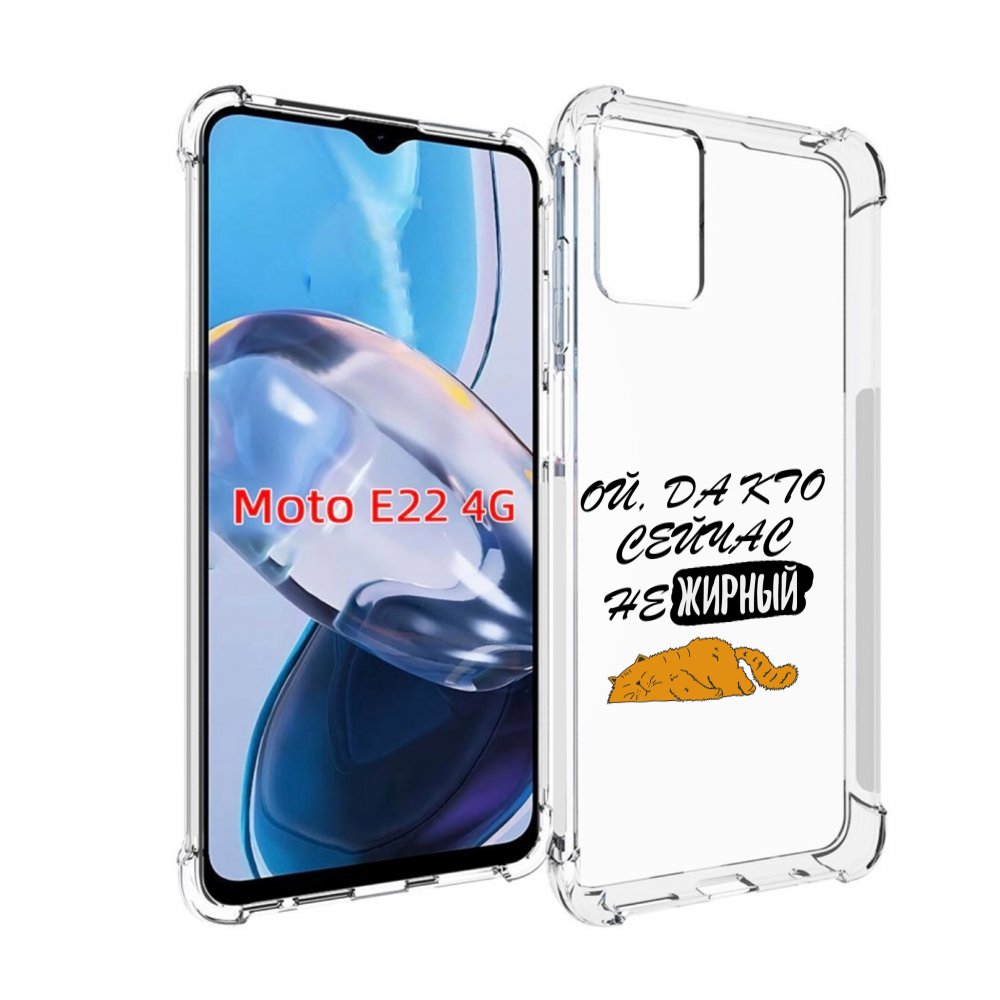 

Чехол MyPads кто-сейчас-не-жирный для Motorola Moto E22 4G / E22i 4G, Прозрачный, Tocco