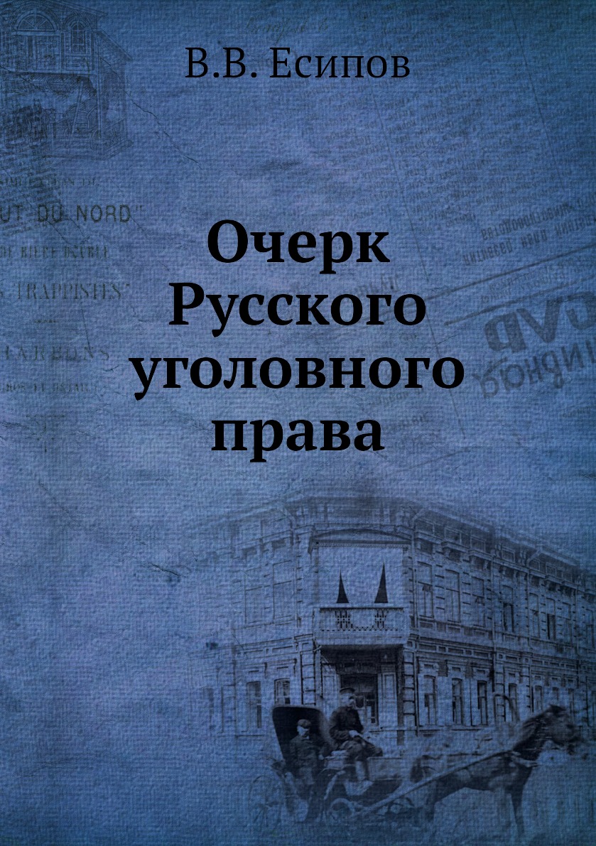 

Очерк Русского уголовного права