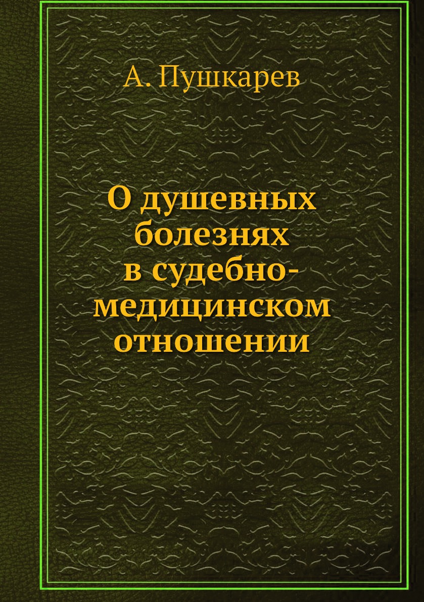 фото Книга о душевных болезнях в судебно-медицинском отношении нобель пресс