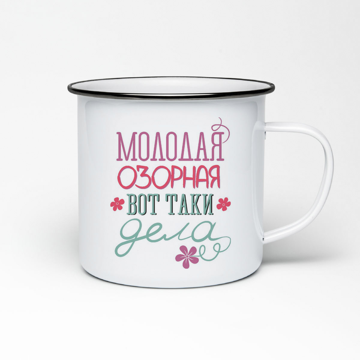 

Кружка металлическая CoolPodarok молодая озорная вот таки дела