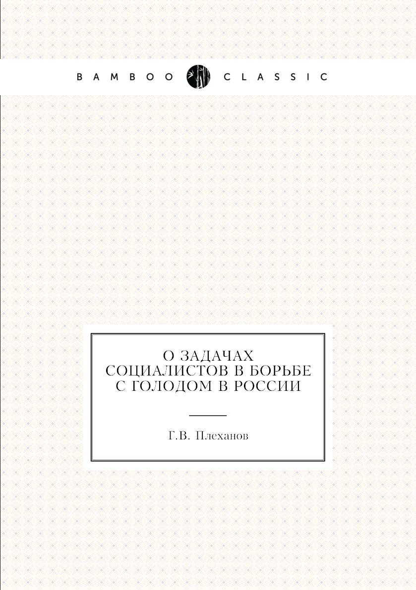 

Книга О задачах социалистов в борьбе с голодом в России