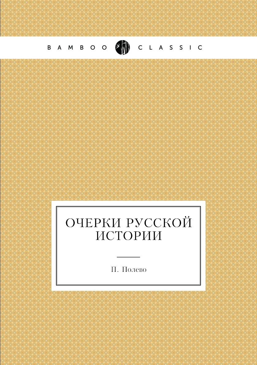 

Книга Очерки Русской истории