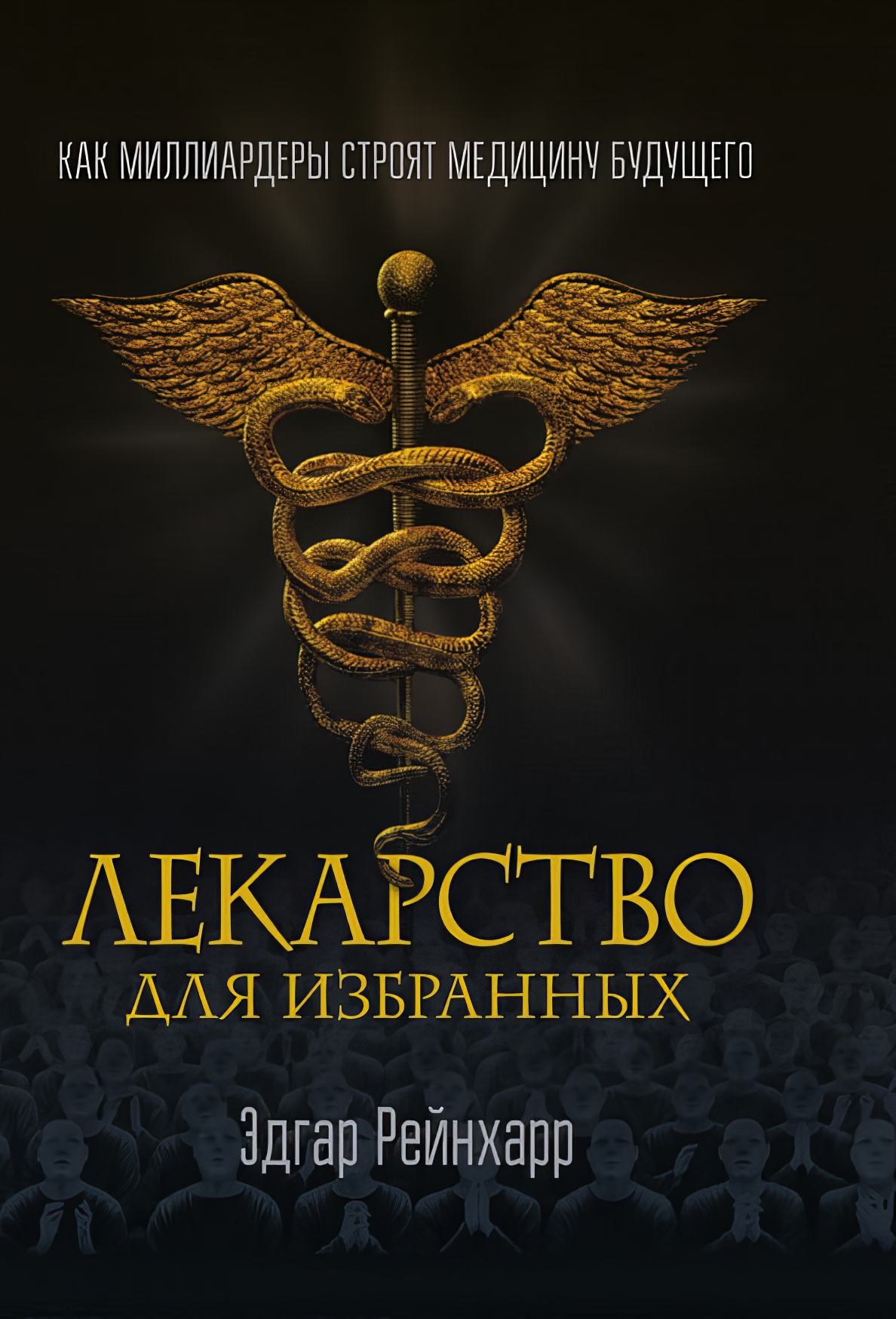 

Лекарство для избранных Как миллиардеры строят медицину будущего