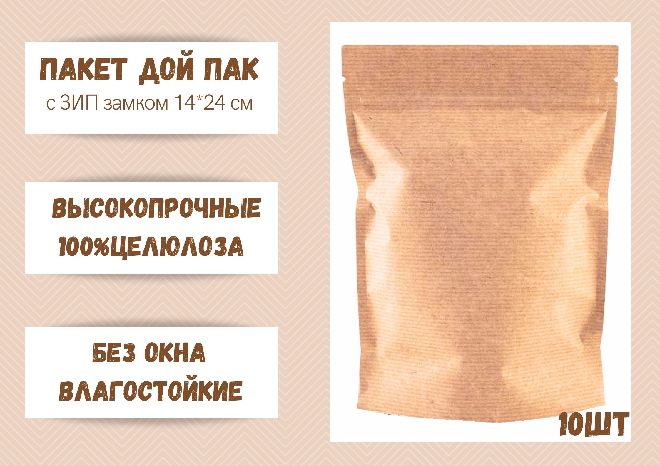 Пакет БытСервис для хранения продуктов Дой Пак Крафт 14х24 без окна 10 шт 328₽