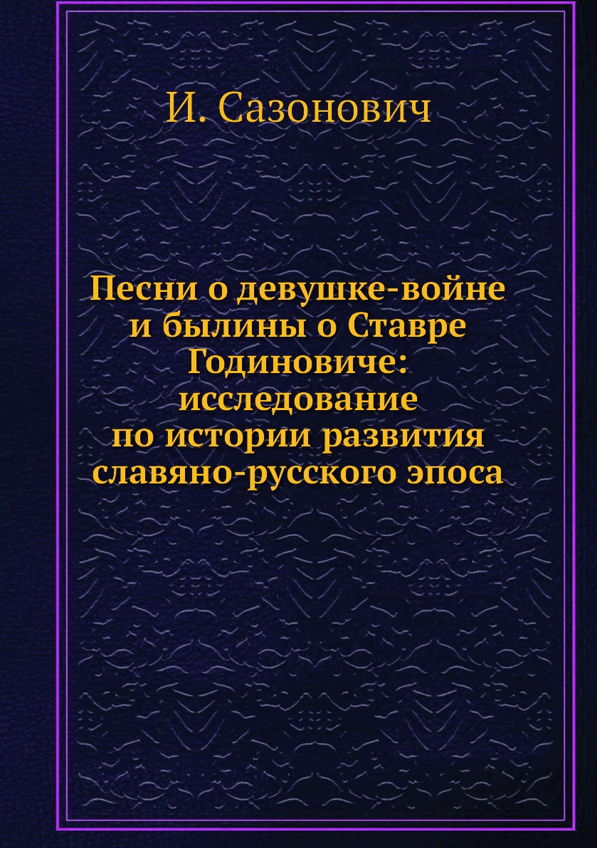 

Песни о девушке-войне и былины о Ставре Годиновиче: исследование по истории разви...
