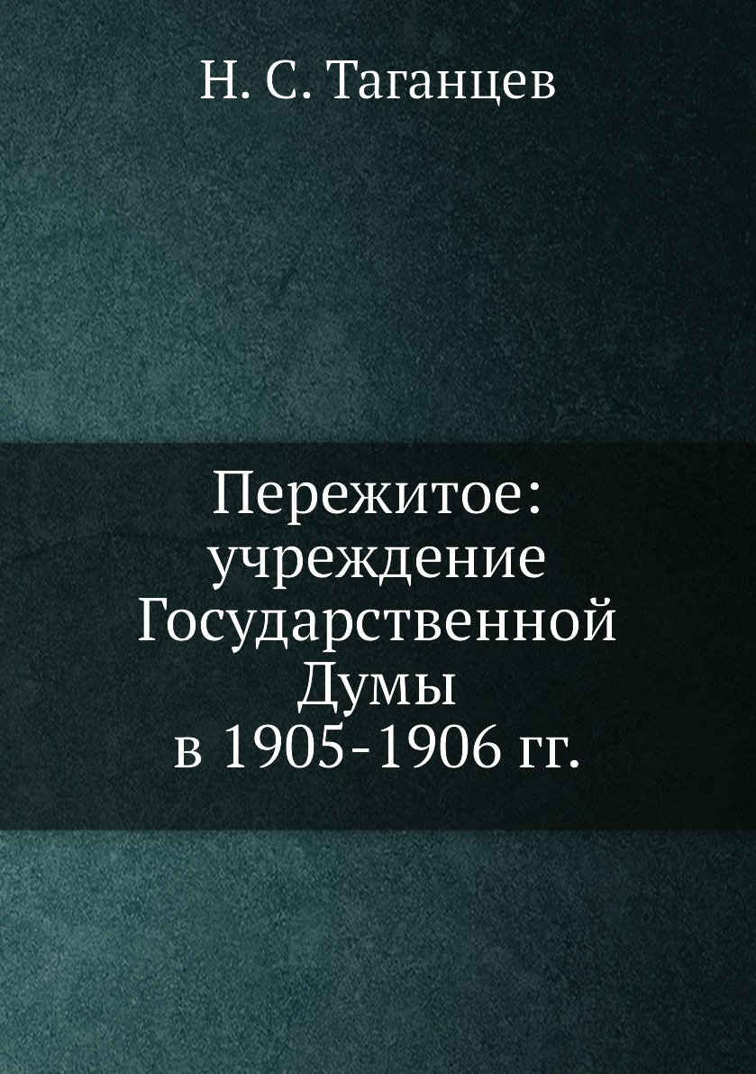 

Книга Пережитое: учреждение Государственной Думы в 1905-1906 гг.