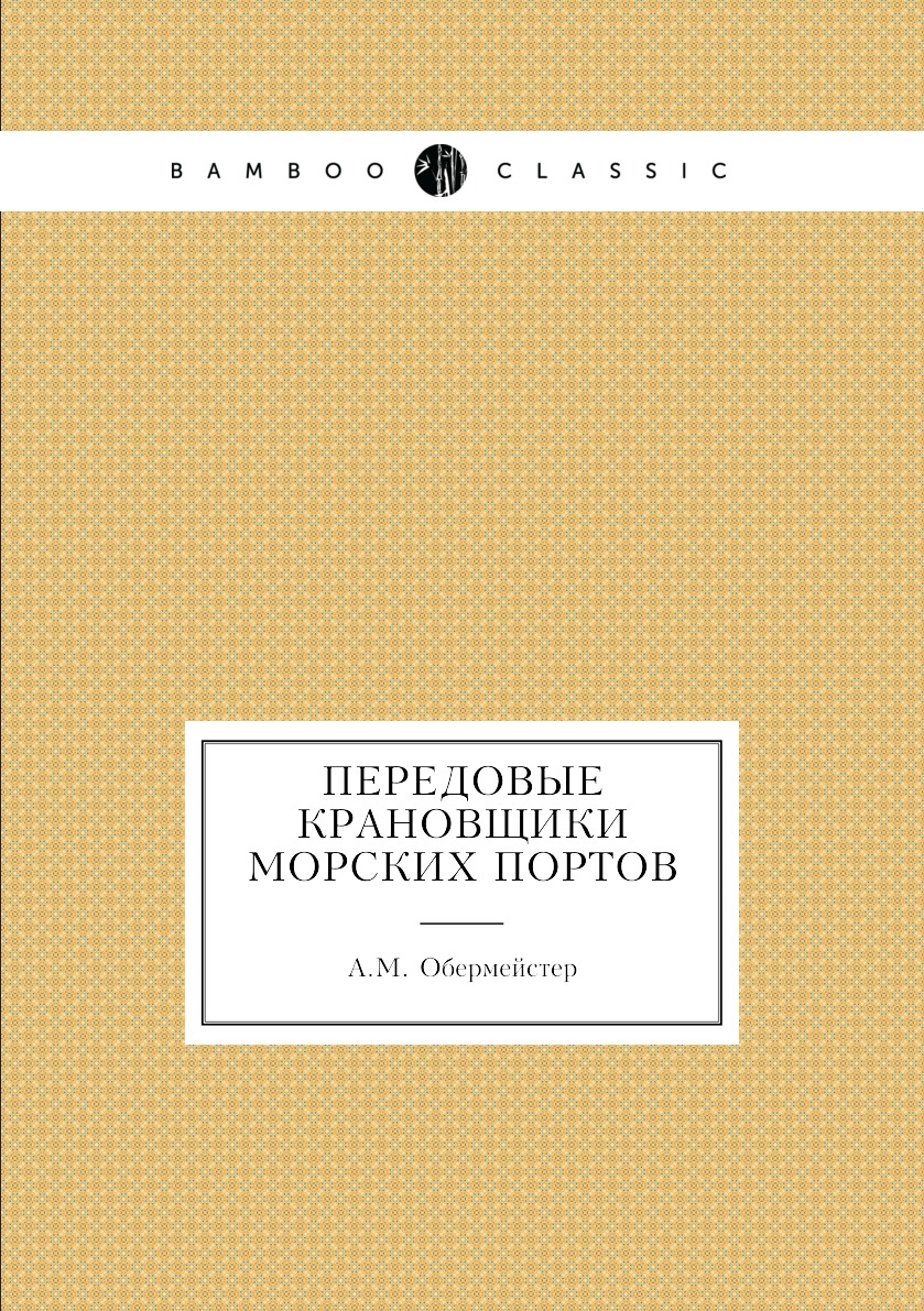 

Книга Передовые крановщики морских портов