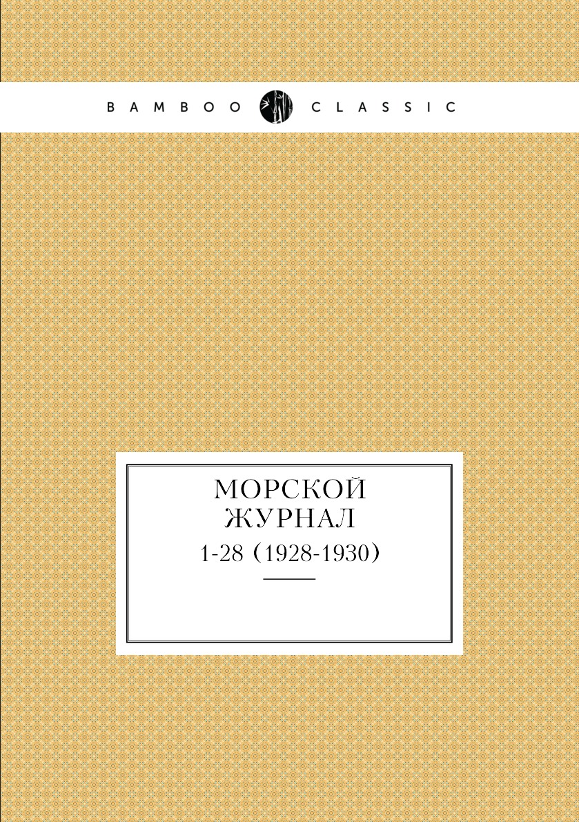 

Книга Морской журнал. 1-28 (1928-1930)