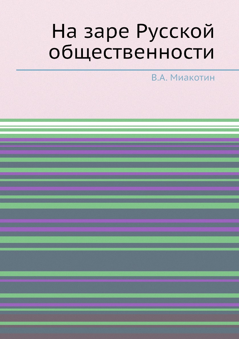 

Книга На заре Русской общественности