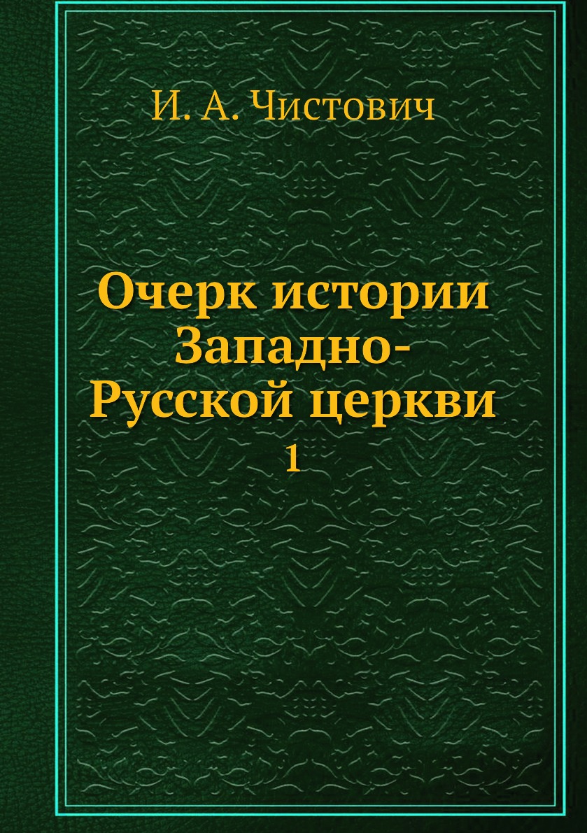 

Книга Очерк истории Западно-Русской церкви. 1