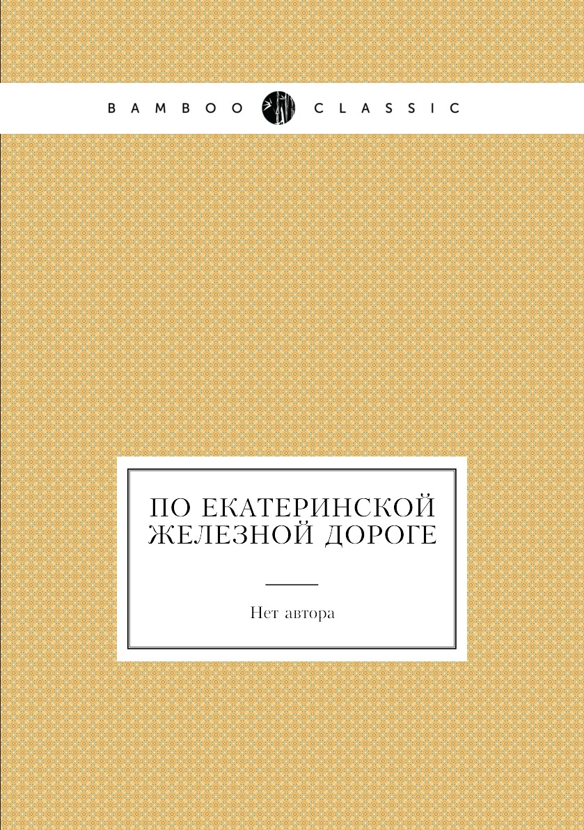 

Книга По Екатеринской железной дороге