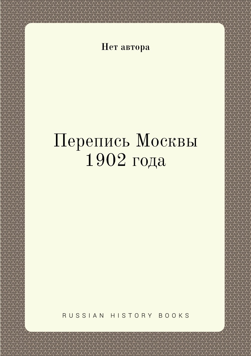 

Книга Перепись Москвы 1902 года