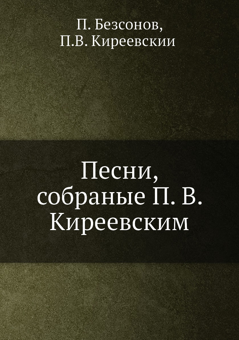 

Книга Песни, собраные П. В. Киреевским