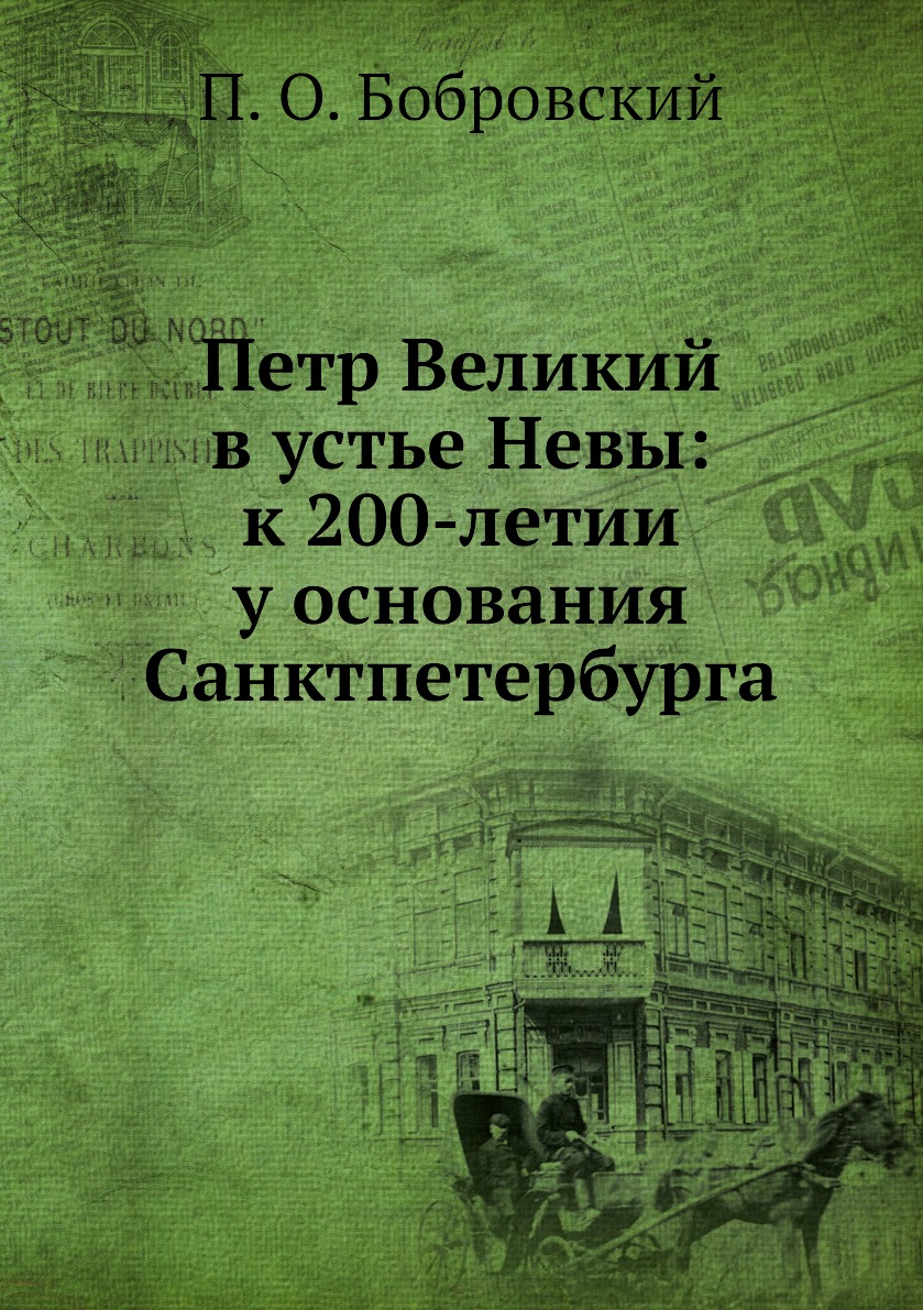 

Книга Петр Великий в устье Невы: к 200-летии у основания Санктпетербурга