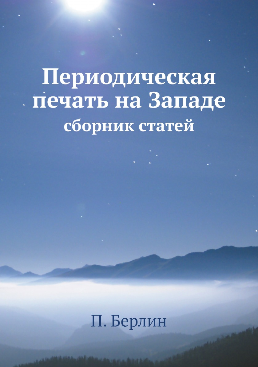 

Периодическая печать на Западе: сборник статей