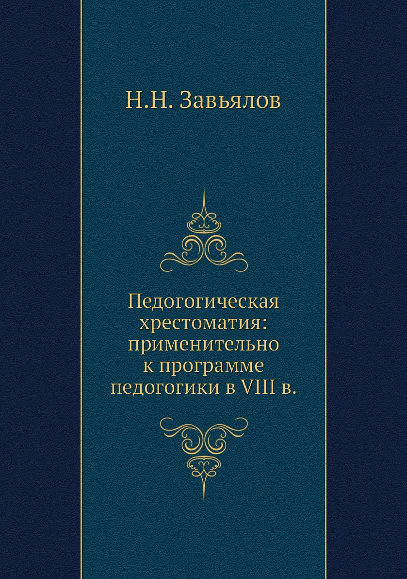 

Книга Педогогическая хрестоматия: применительно к программе педогогики в VIII в.