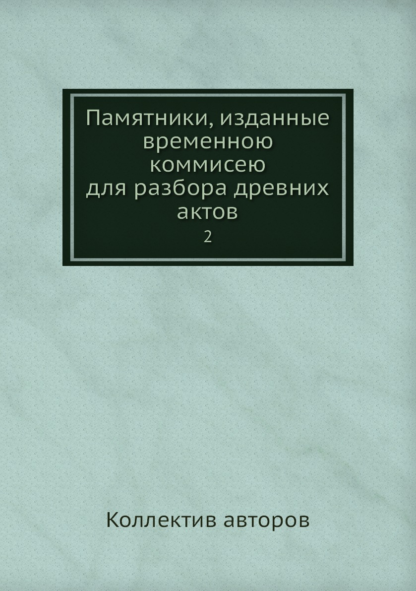 

Книга Памятники, изданные временною коммисею для разбора древних актов. 2