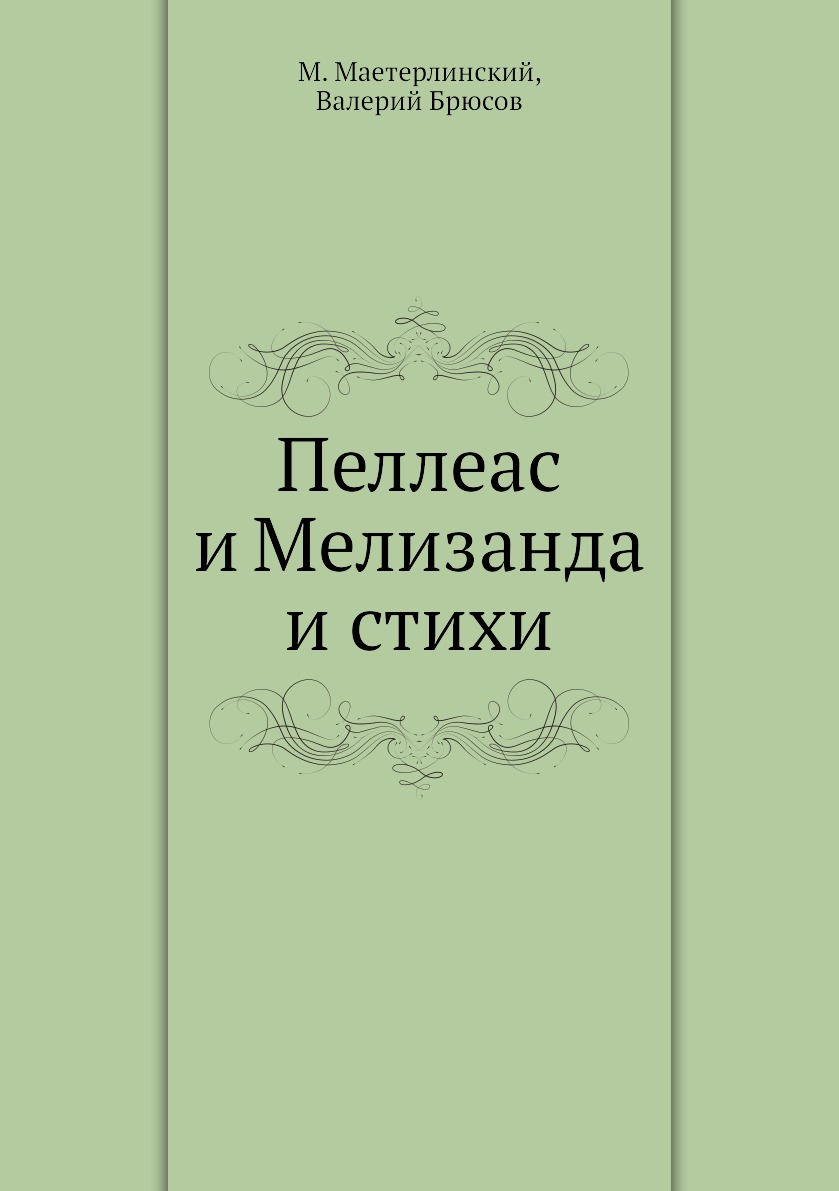 

Книга Пеллеас и Мелизанда и стихи