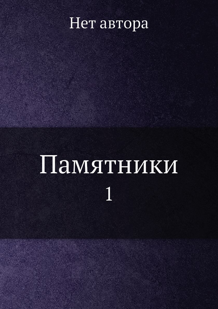 

Книга Памятники. 1