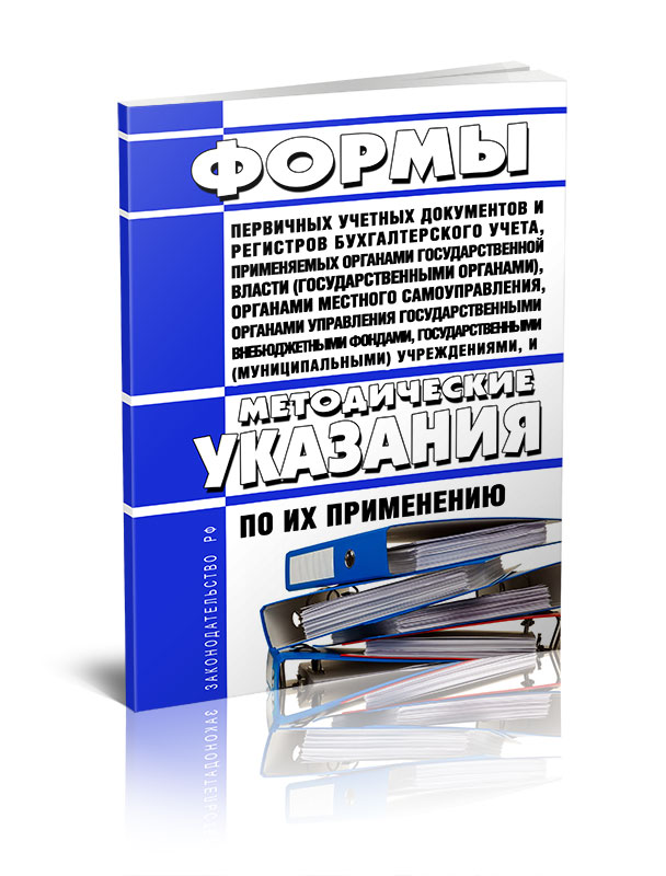 

Формы первичных учетных документов и регистров бухгалтерского учета, применяемых