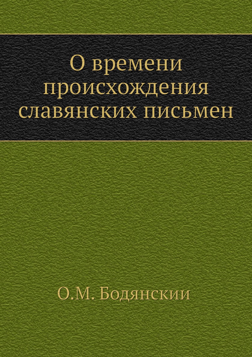 

Книга О времени происхождения славянских письмен