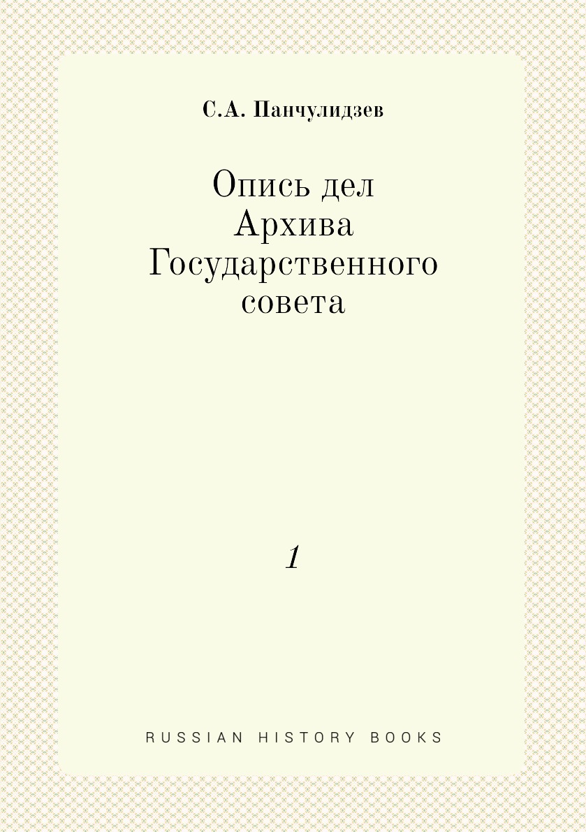 

Книга Опись дел Архива Государственного совета. 1