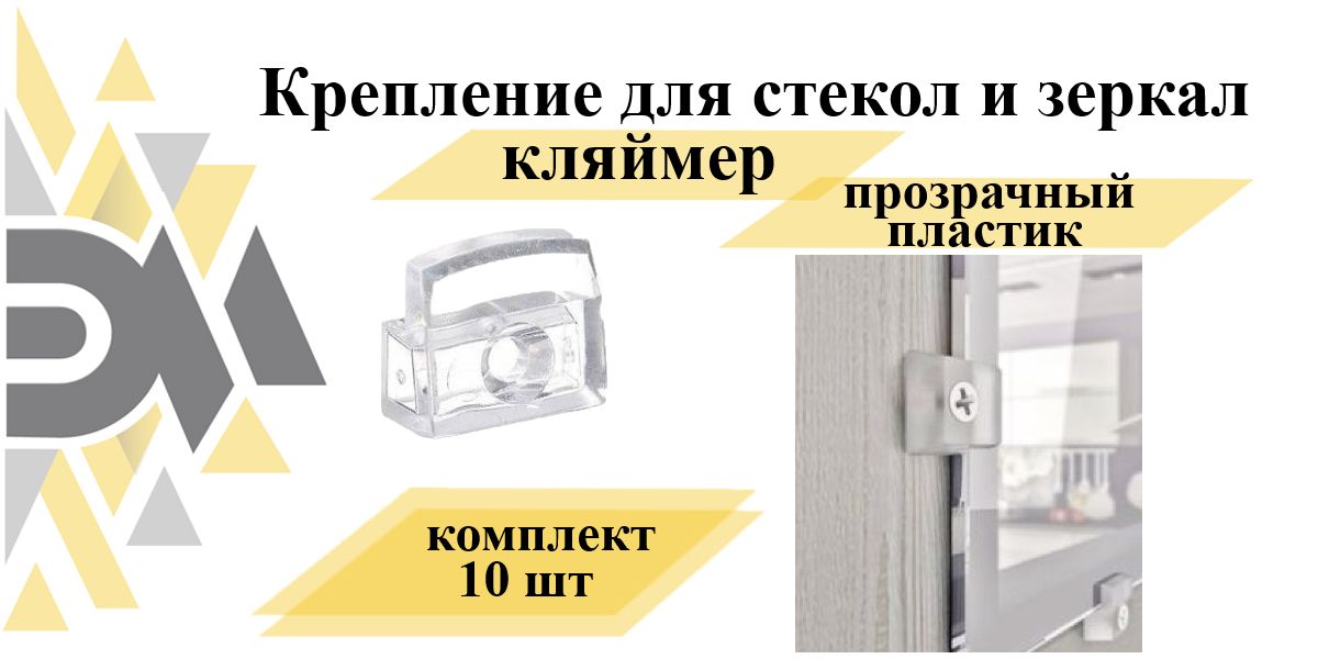 Крепление для стекол и зеркал Элимет прозрачный пластик комплект 10 шт 129₽