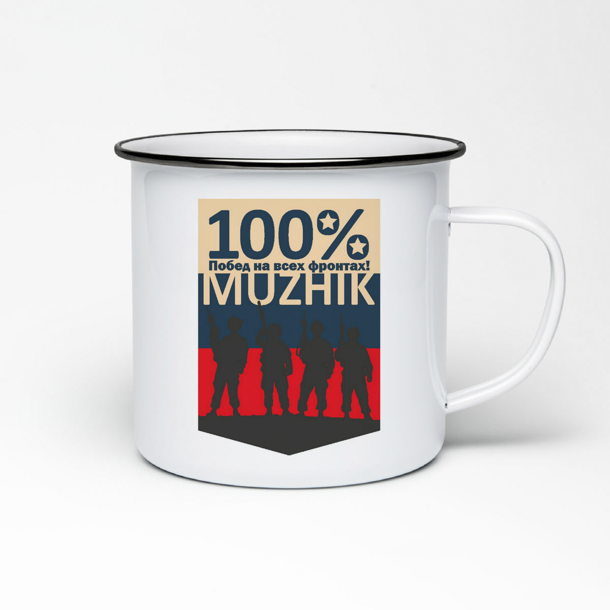 

Кружка металлическая CoolPodarok 100 побед на всех фронтак мужик