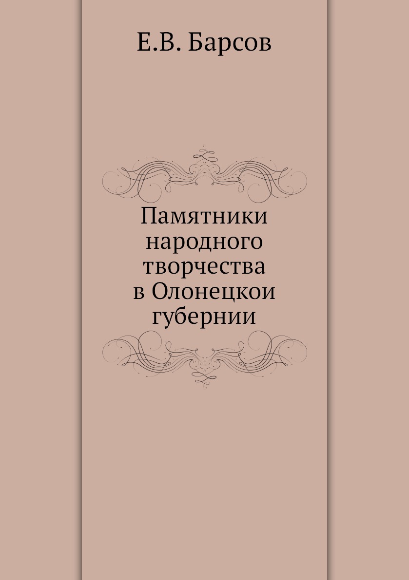

Книга Памятники народного творчества в Олонецкои губернии