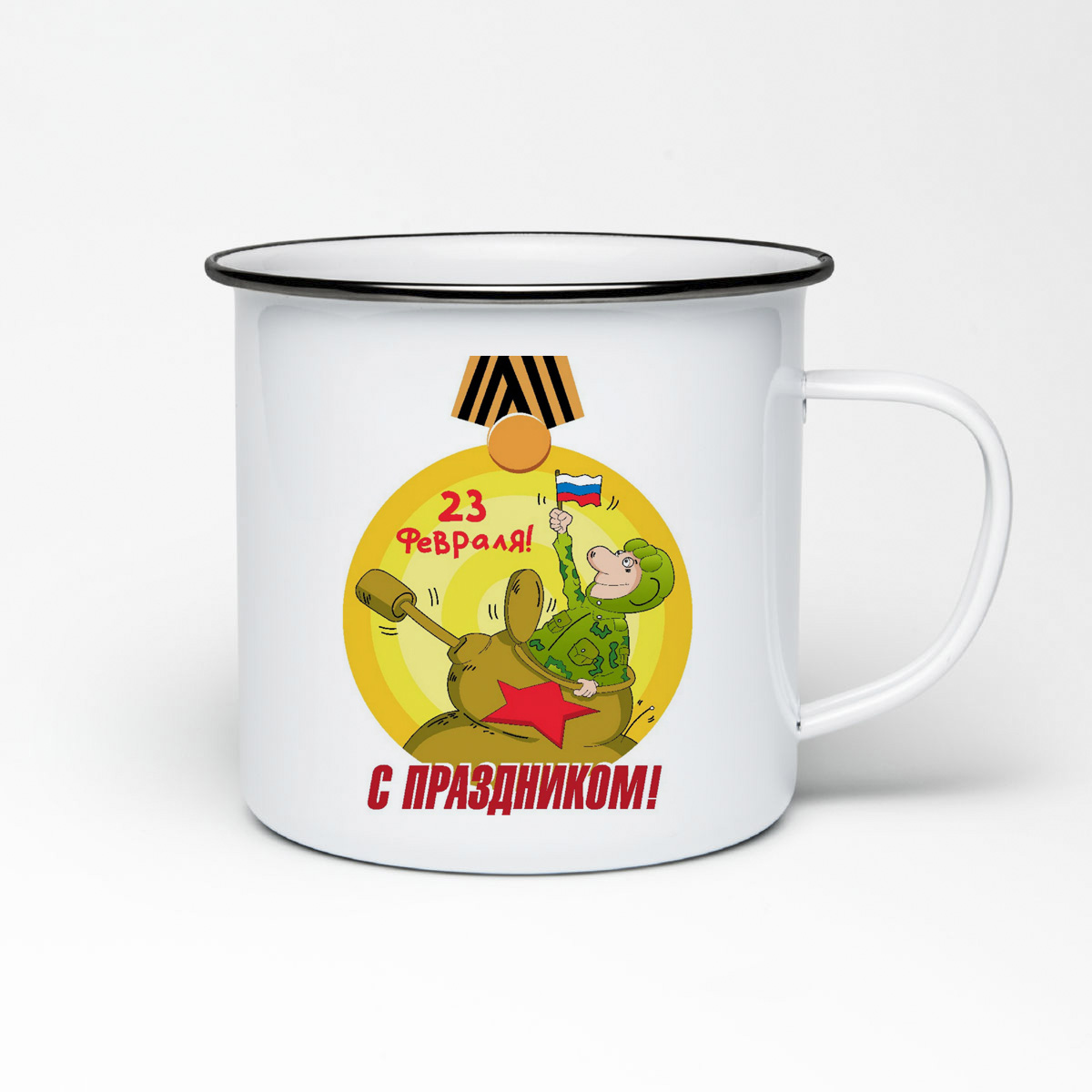

Кружка металлическая CoolPodarok с праздником 23 февраля