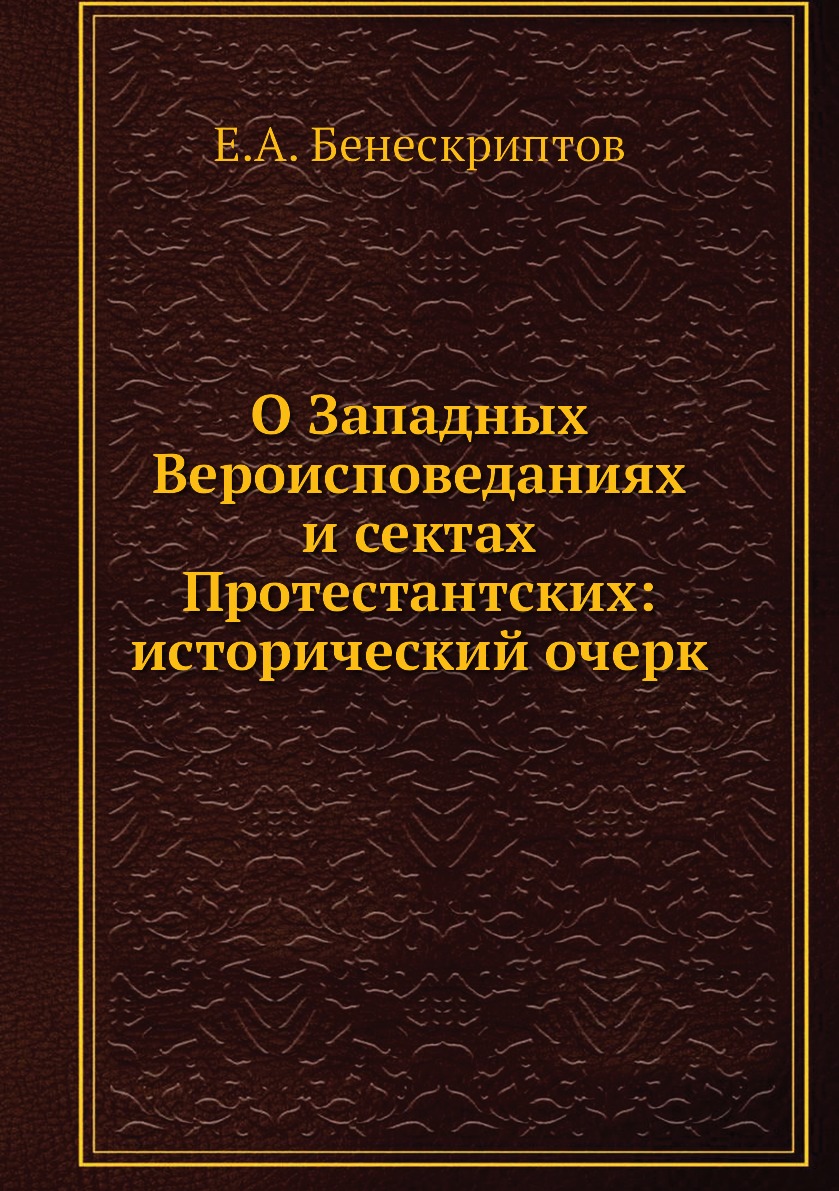 

О Западных Вероисповеданиях и сектах Протестантских: исторический очерк