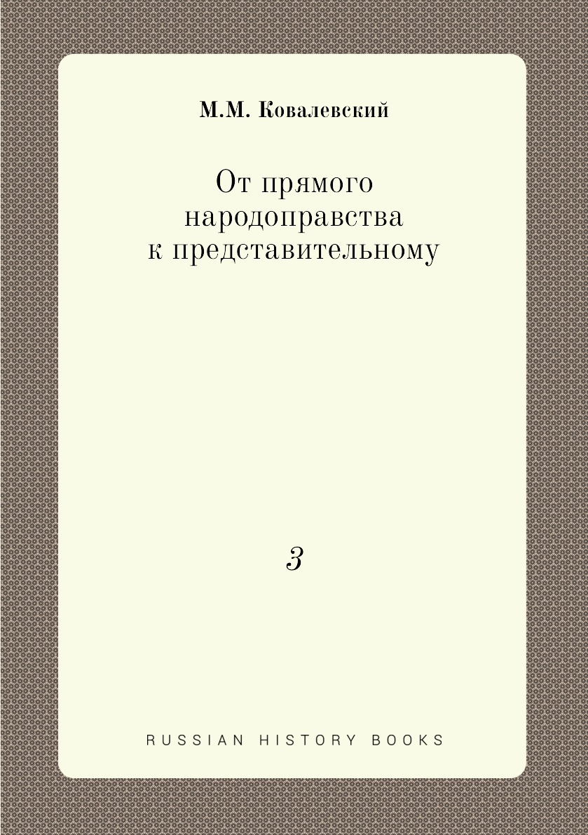 

Книга От прямого народоправства к представительному. 3