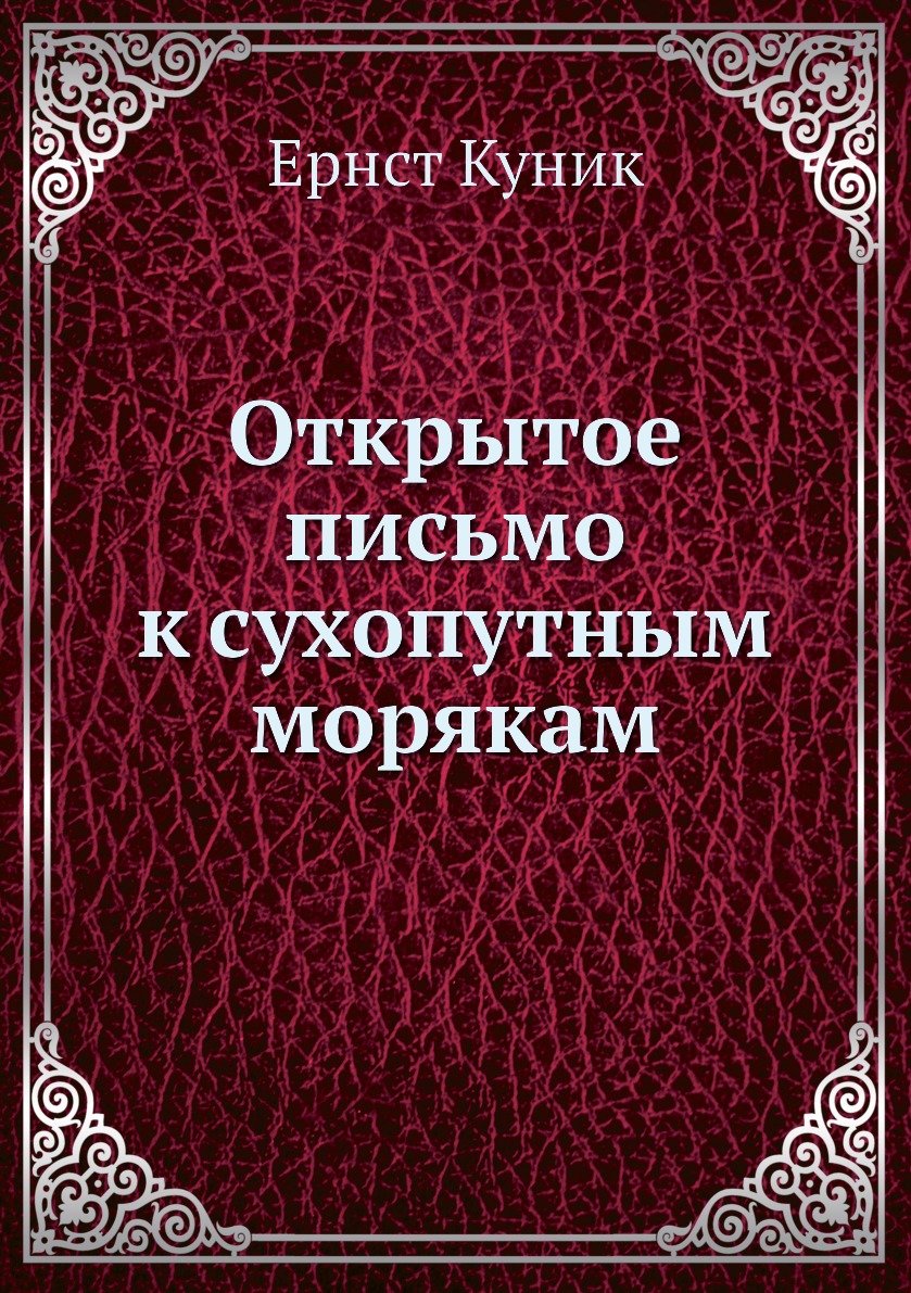 

Книга Открытое письмо к сухопутным морякам