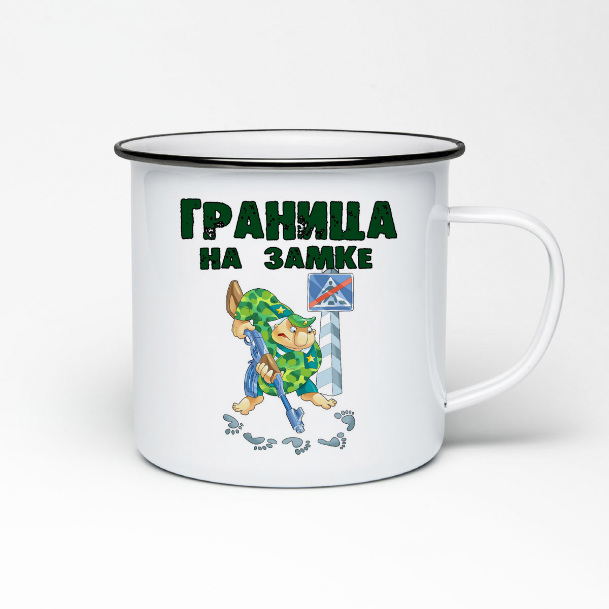 

Кружка металлическая CoolPodarok Граница на замке