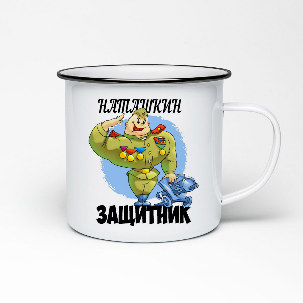 

Кружка металлическая CoolPodarok Защитник Наташкин