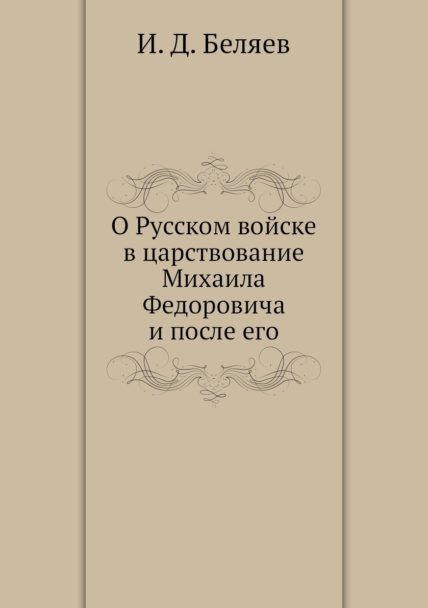 

Книга О Русском войске в царствование Михаила Федоровича и после его