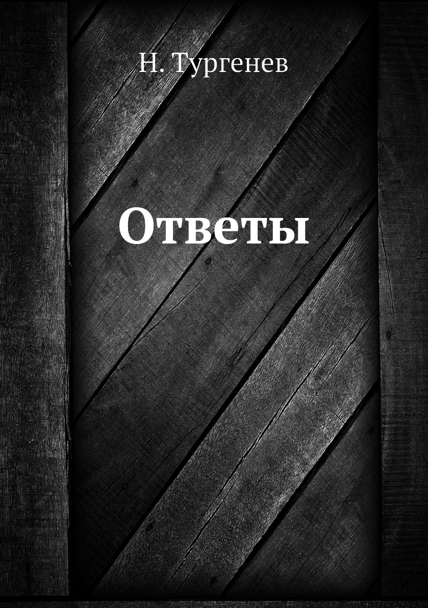 фото Книга ответы нобель пресс