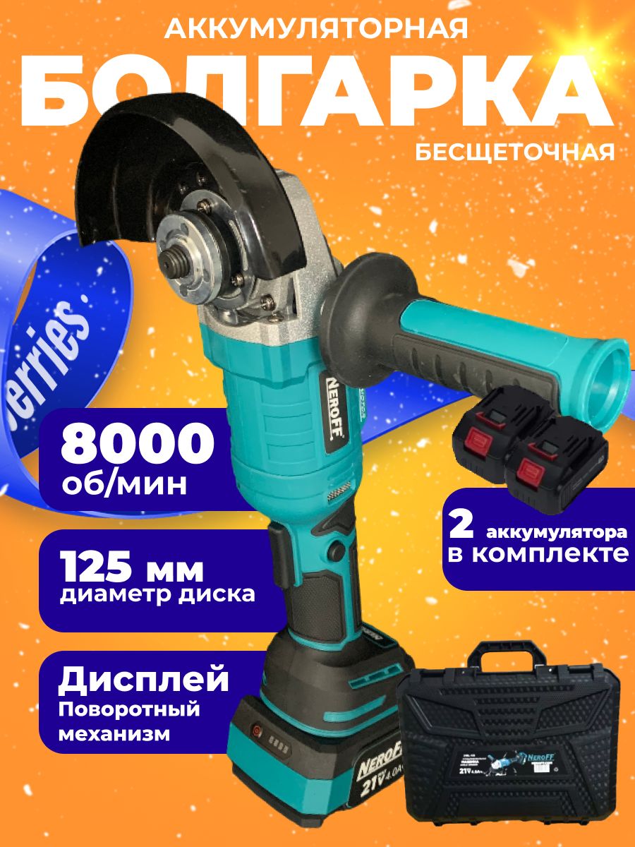 УШМ бесщёточная аккумуляторная NeroFF 21BL-125 9400₽