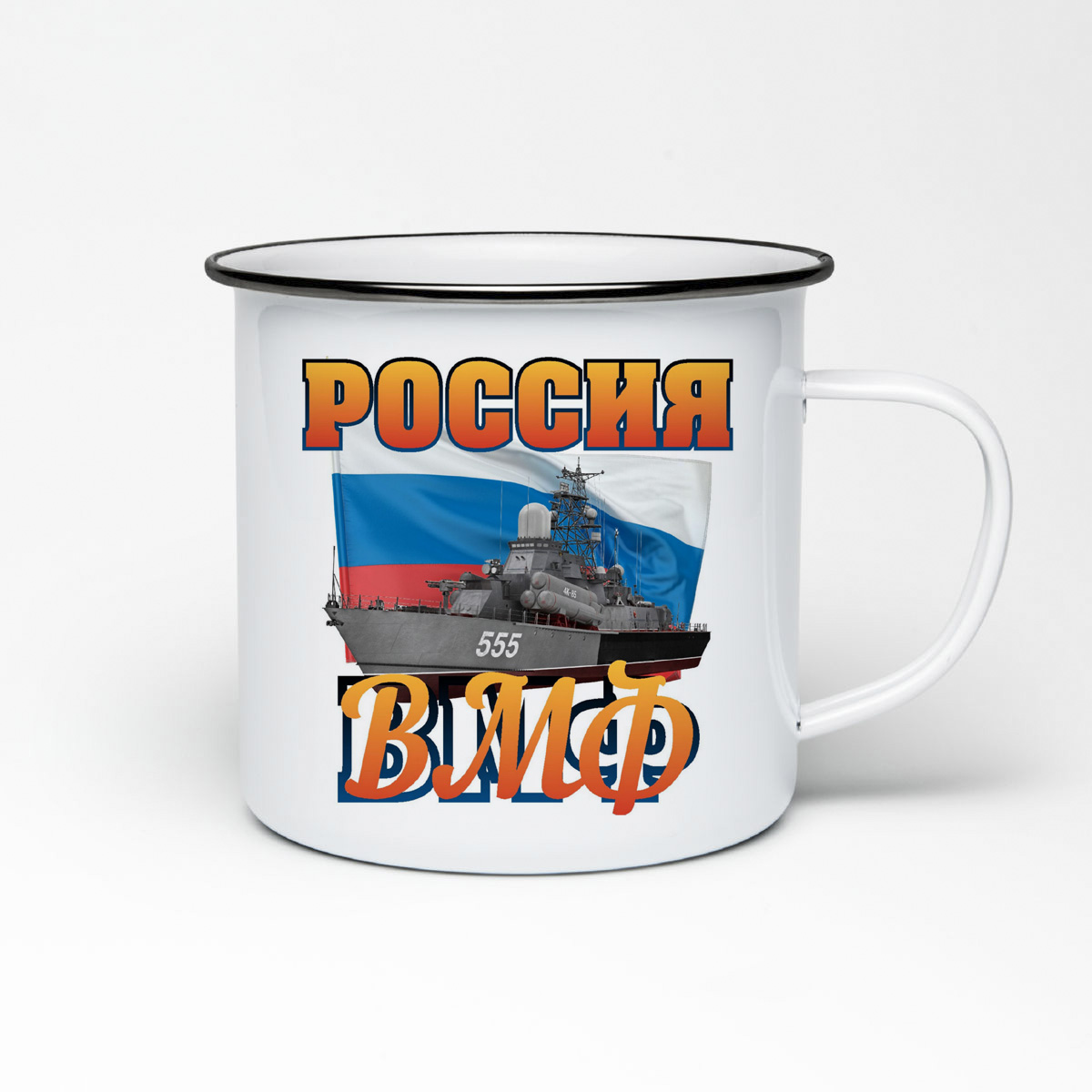 

Кружка металлическая CoolPodarok Россия ВМФ 23 февраля