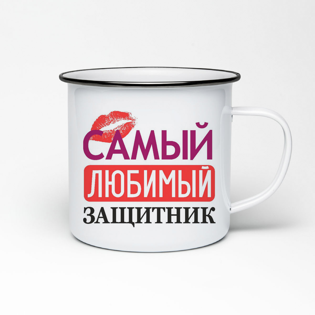 

Кружка металлическая CoolPodarok самый любимый защитник