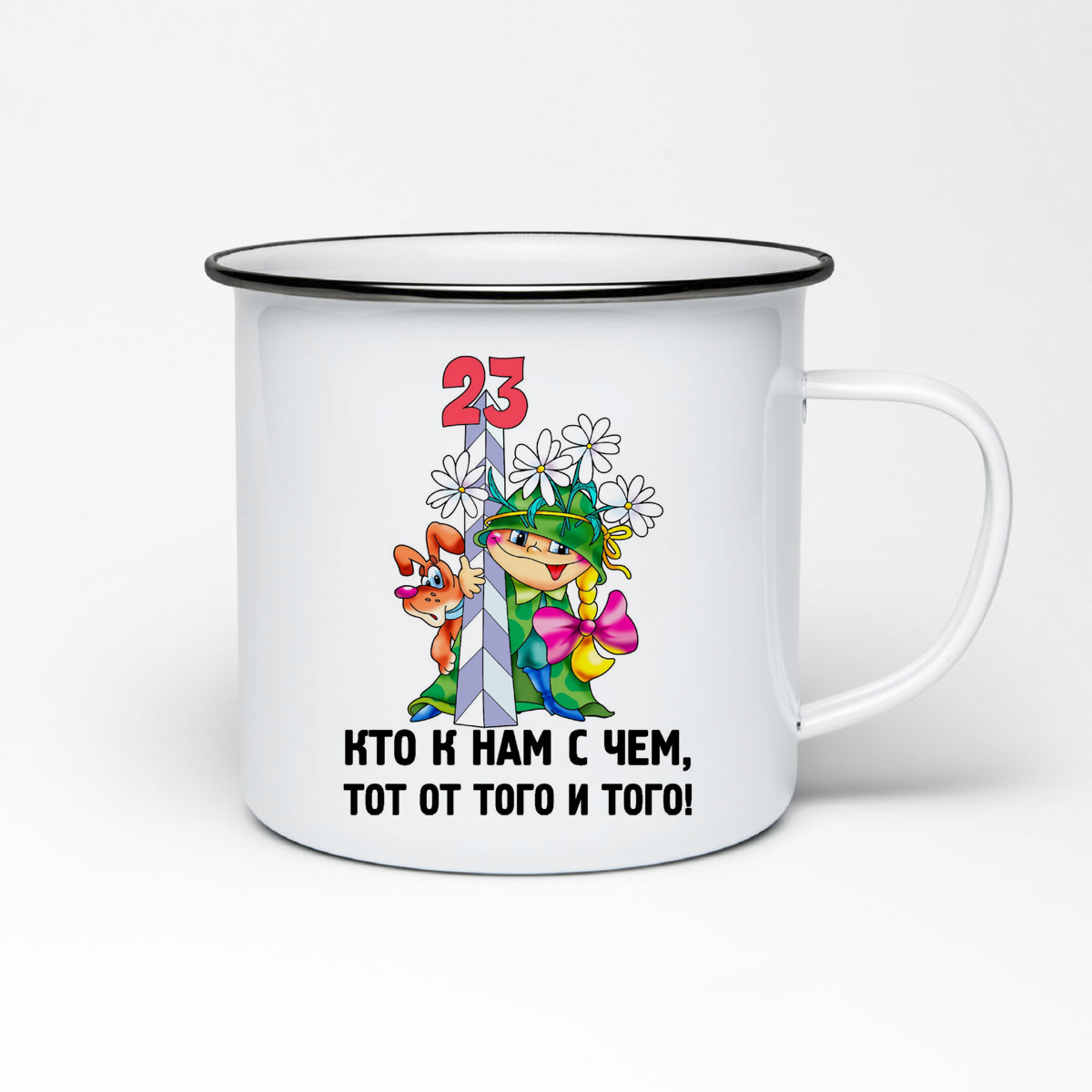 

Кружка металлическая CoolPodarok Кто к нам с чем, тот от того и того 23 февраля